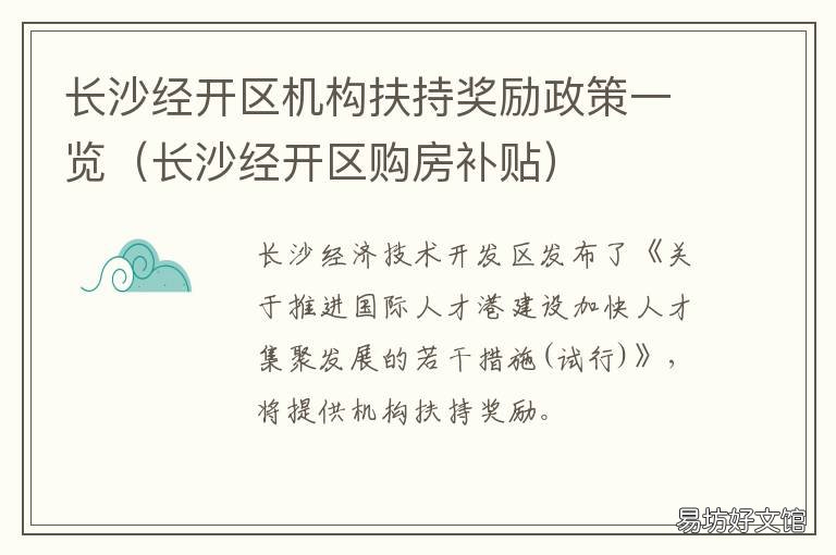 长沙经开区机构扶持奖励政策一览 长沙市经济技术开发区管委会