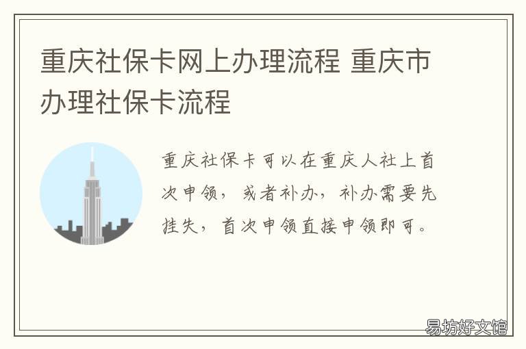 重庆社保卡网上办理流程 重庆社保卡怎么办理