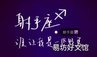 射手座2019年下半年运势 射手座2019年下半年运势如何