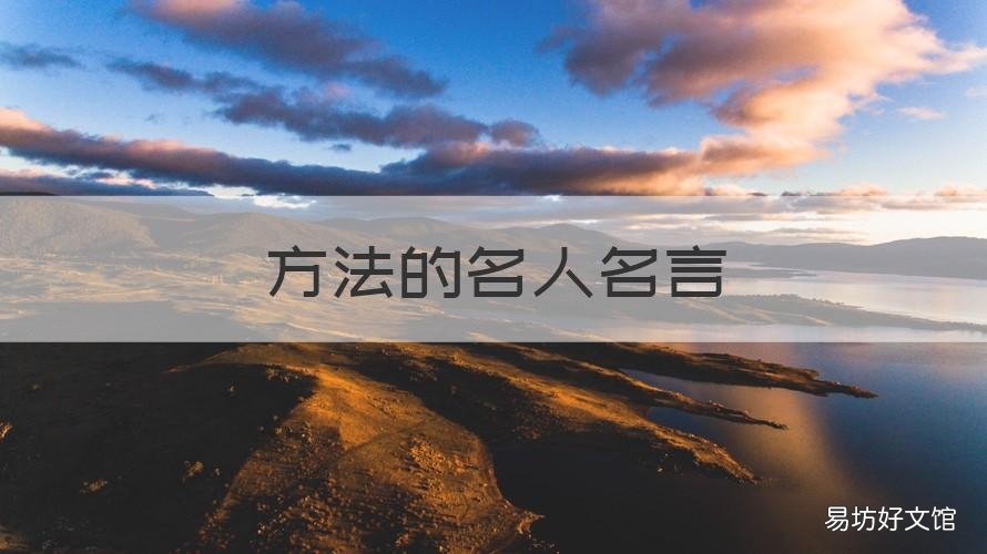 方法的名人名言 做事要有方法的名人名言