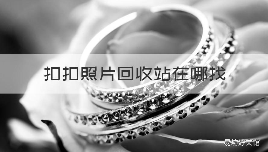 扣扣照片回收站在哪找 扣扣照片回收站在哪儿