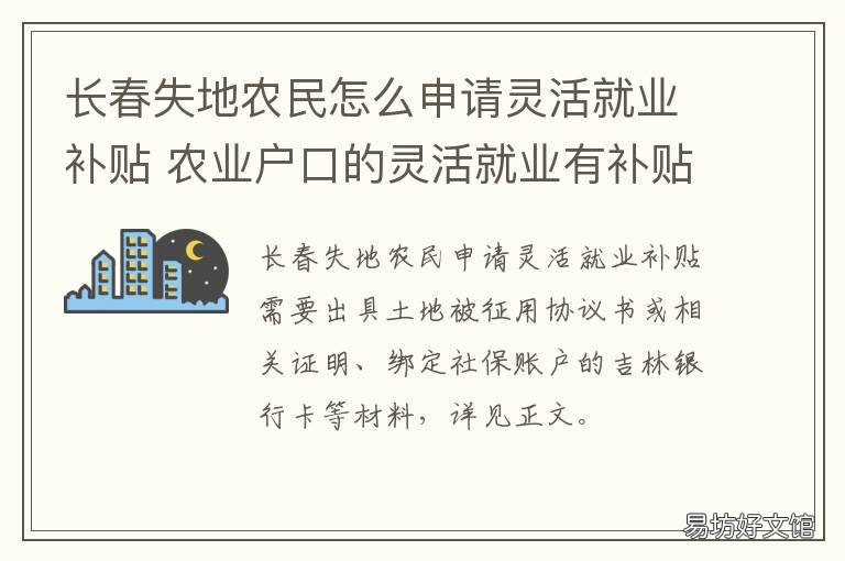 长春失地农民怎么申请灵活就业补贴 长春失地农民怎么申请低保