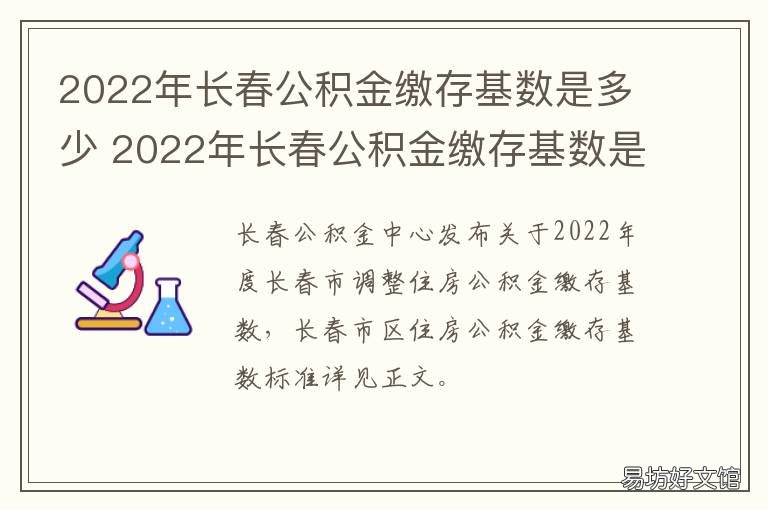 2022年长春公积金缴存基数是多少 2022年长春公积金缴存基数是多少钱