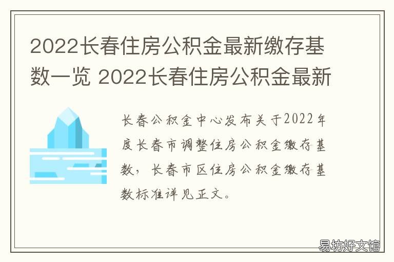 2022长春住房公积金最新缴存基数一览 2021年长春市公积金基数