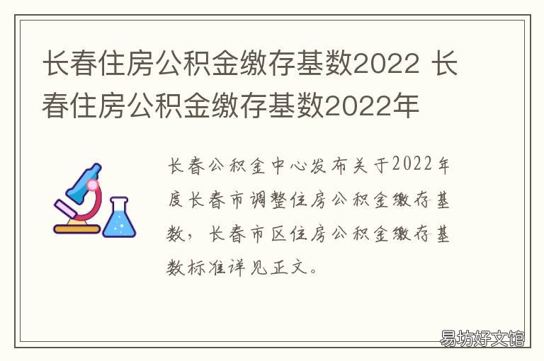 长春住房公积金缴存基数2022 长春住房公积金缴存基数