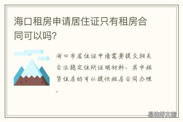 海口租房申請居住證只有租房合同可以嗎？ 海口房租租賃證
