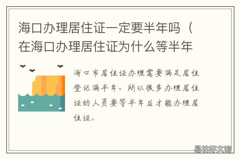 海口办理居住证一定要半年吗 在海口办理居住证要多久