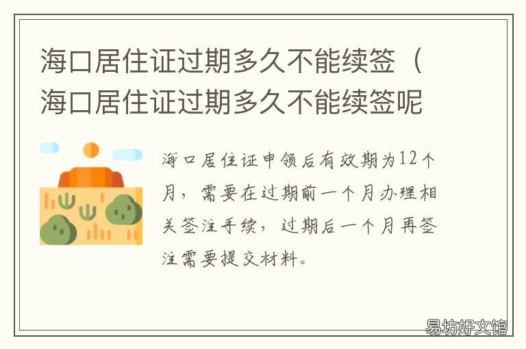 海口居住证过期多久不能续签 海南居住证到期了怎么续期
