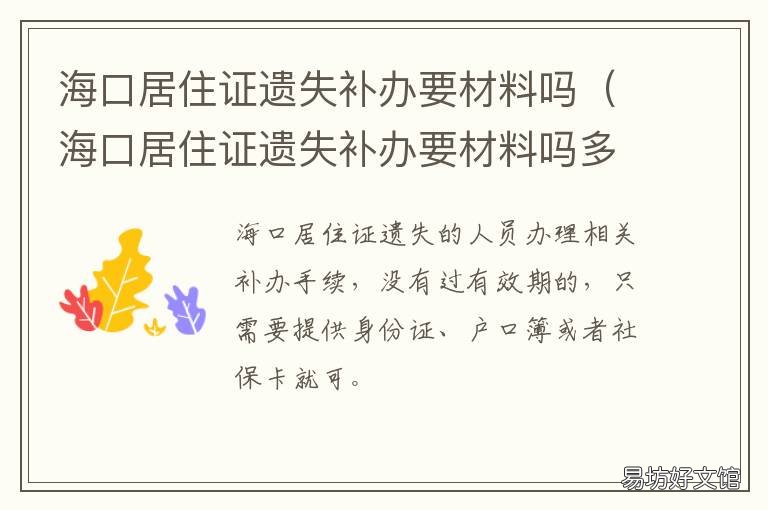海口居住证遗失补办要材料吗 海口居住证遗失补办要材料吗现在