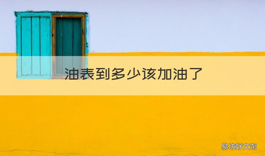 油表到多少该加油了 油表剩多少加油