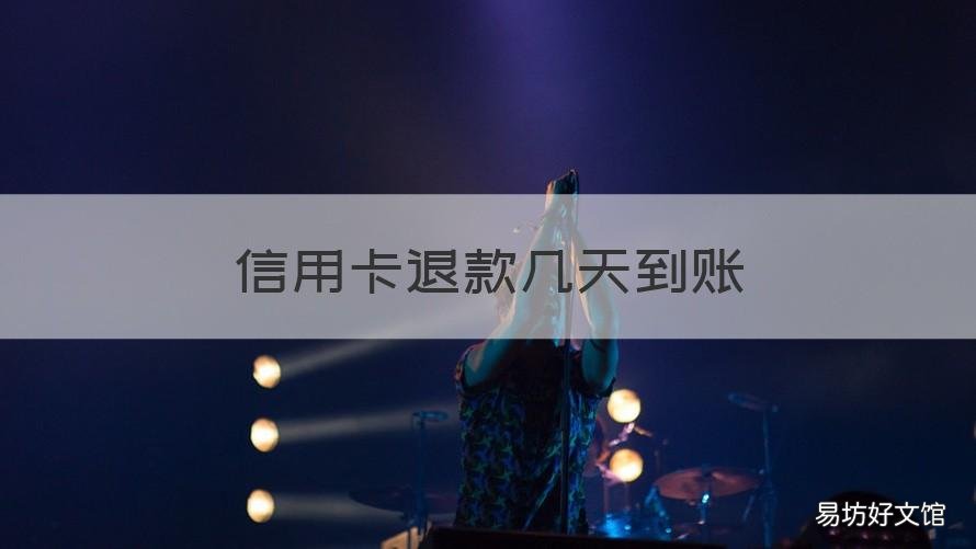 信用卡退款几天到账 信用卡退款几天到账海淘