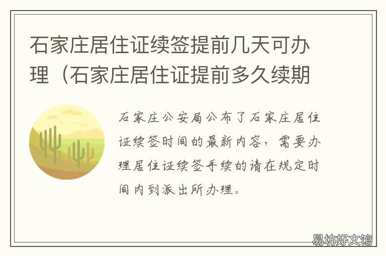 石家庄居住证续签提前几天可办理 石家庄居住证提前多久续期