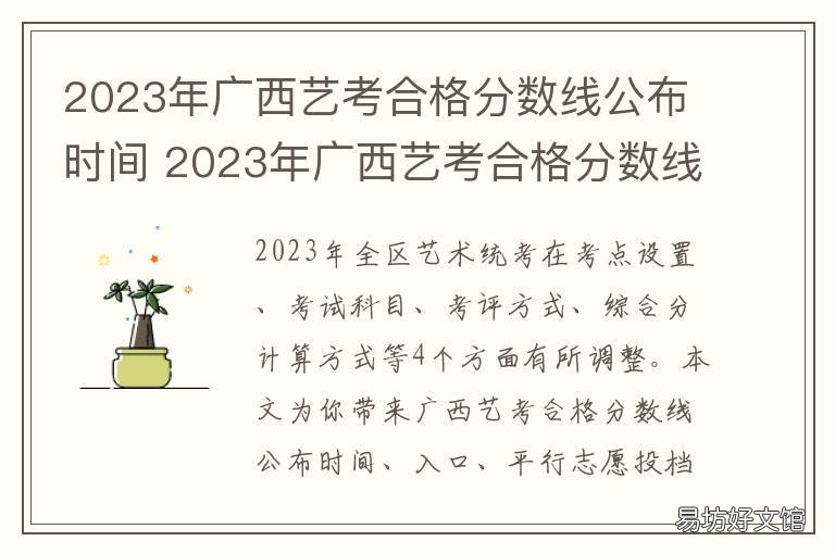 2023年广西艺考合格分数线公布时间 2021年广西艺术生分数线