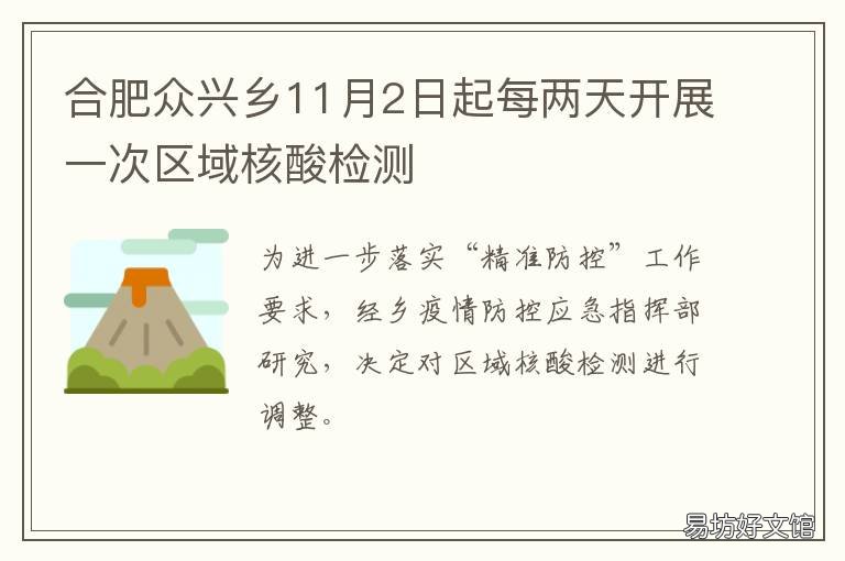 合肥众兴乡11月2日起每两天开展一次区域核酸检测 合肥众兴在哪里