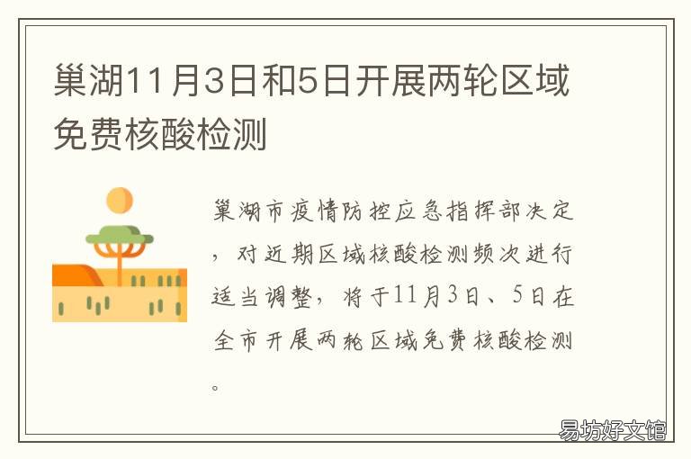 巢湖11月3日和5日开展两轮区域免费核酸检测 巢湖半岛新闻