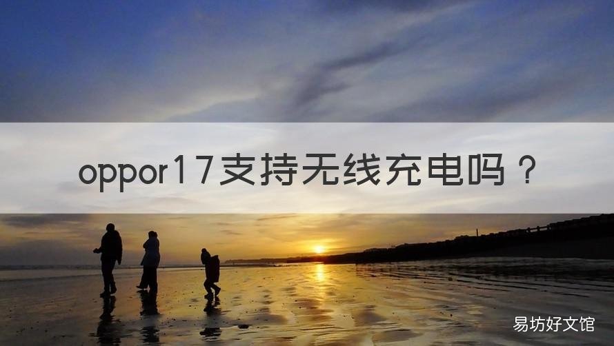 oppor17支持无线充电吗 oppor17手机支持无线充电吗