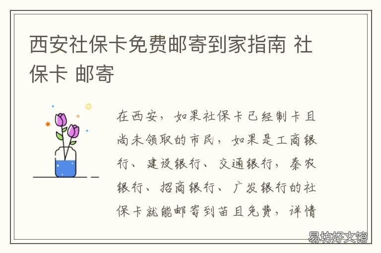 西安社保卡免费邮寄到家指南 陕西社保卡怎么申请邮寄