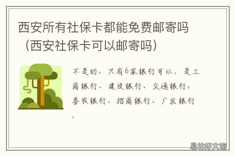 西安所有社保卡都能免费邮寄吗 社保局邮寄社保卡
