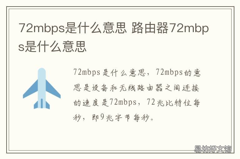 72mbps是什么意思 wifi网速72Mbps是什么意思