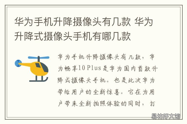 华为手机升降摄像头有几款 华为哪款手机有升降摄像头