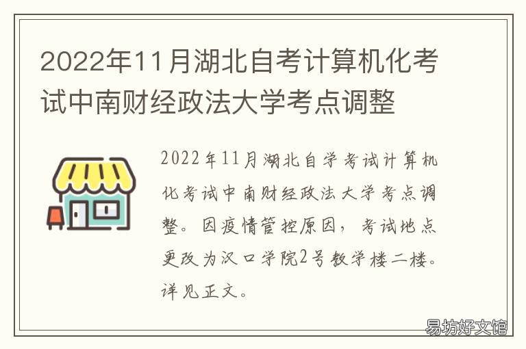 2022年11月湖北自考计算机化考试中南财经政法大学考点调整 湖北考试院公布2021年自考