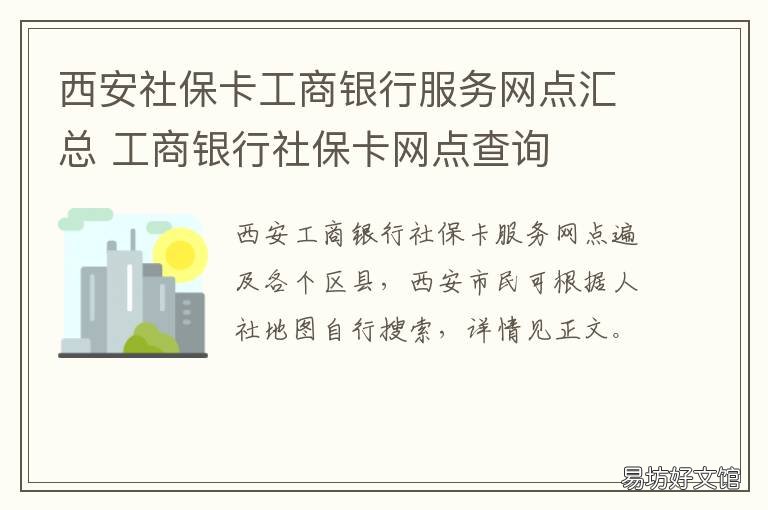 西安社保卡工商银行服务网点汇总 西安市社保卡服务网点