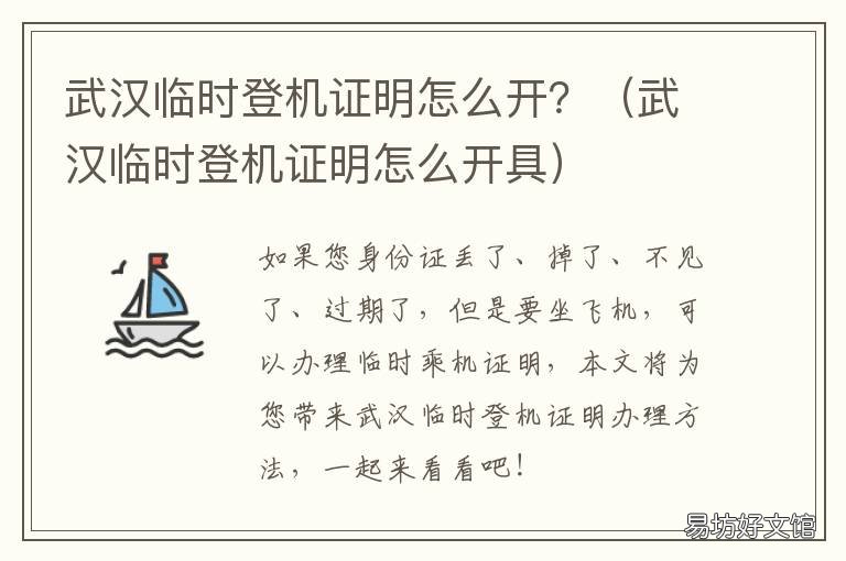 武汉临时登机证明怎么开？ 武汉机场办理临时身份证明的