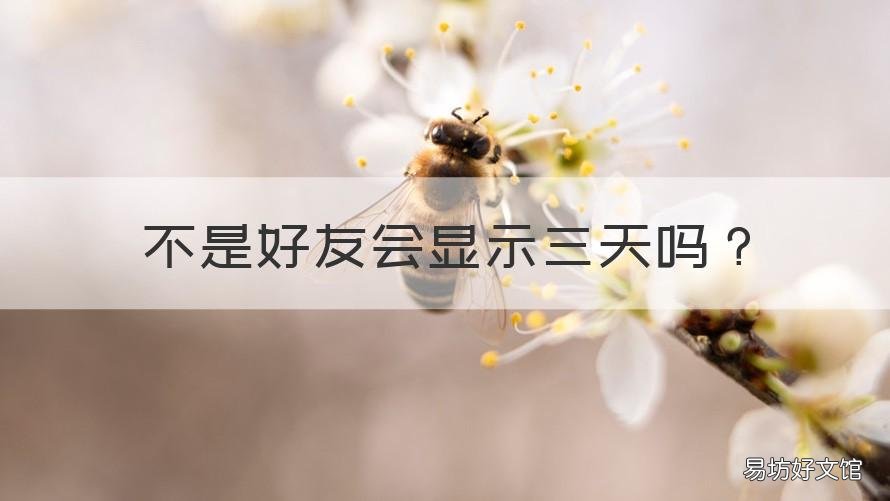 不是好友会显示三天吗 如果显示三天可见一定是好友吗