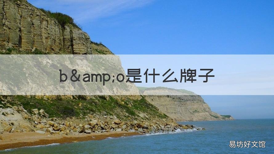b&o是什么牌子 B&O什么牌子