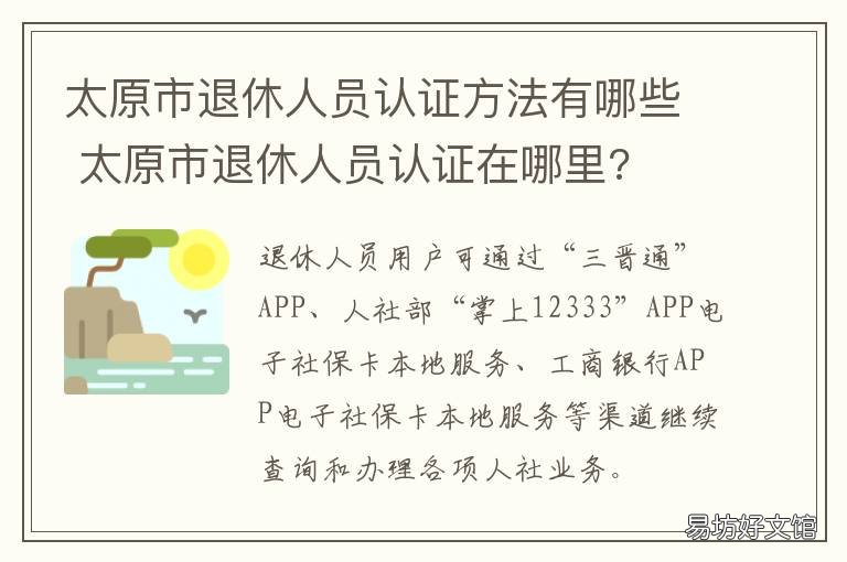 太原市退休人员认证方法有哪些 太原退休认证从网上怎样认证