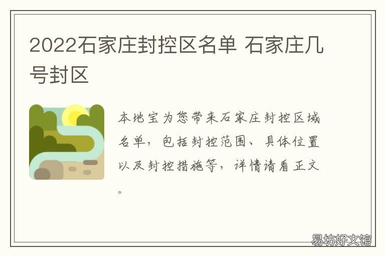 2022石家庄封控区名单 石家庄几号封区