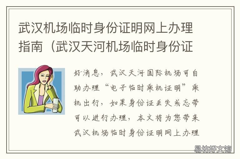 武汉机场临时身份证明网上办理指南 武汉机场身份证临时证明