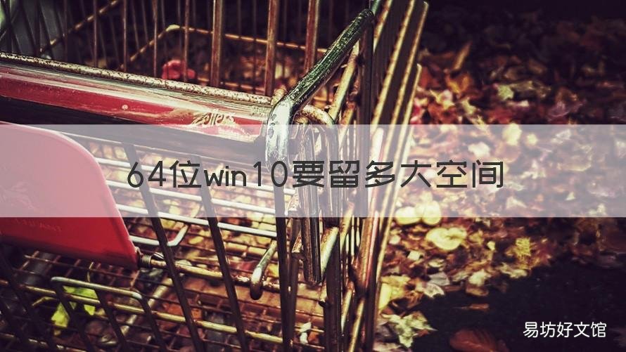 64位win10要留多大空间