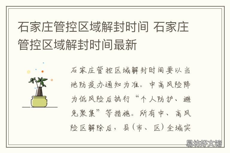 石家庄管控区域解封时间 石家庄各个区解除封锁时间表