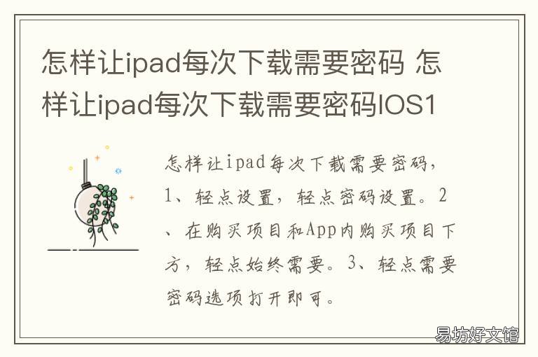 怎样让ipad每次下载需要密码 怎样让ipad每次下载需要密码登录