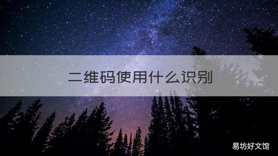 二维码使用什么识别 二维码什么识别方式