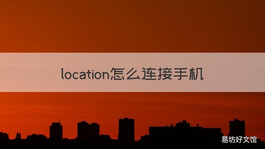 location怎么连接手机 苹果location怎么用