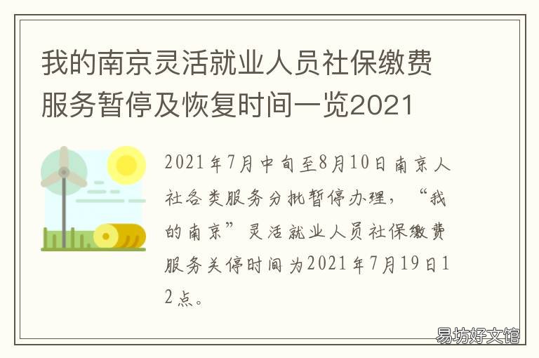 我的南京灵活就业人员社保缴费服务暂停及恢复时间一览2021 南京灵活就业人员社保缴费标准