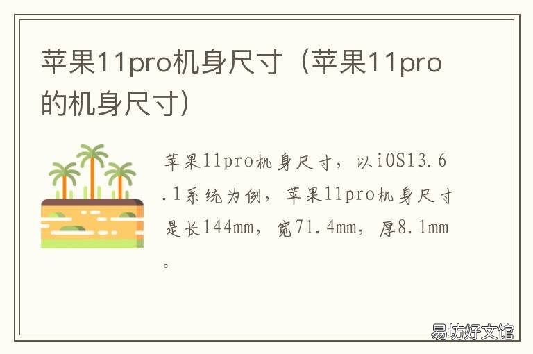 苹果11pro机身尺寸 苹果11pro机身多大