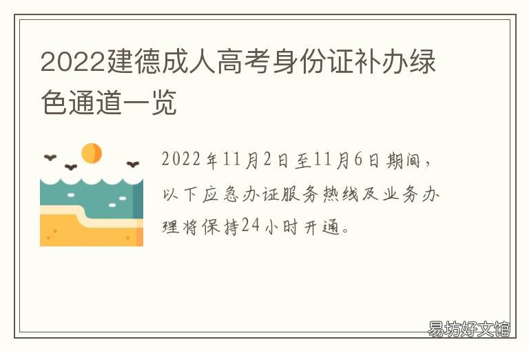 2022建德成人高考身份证补办绿色通道一览