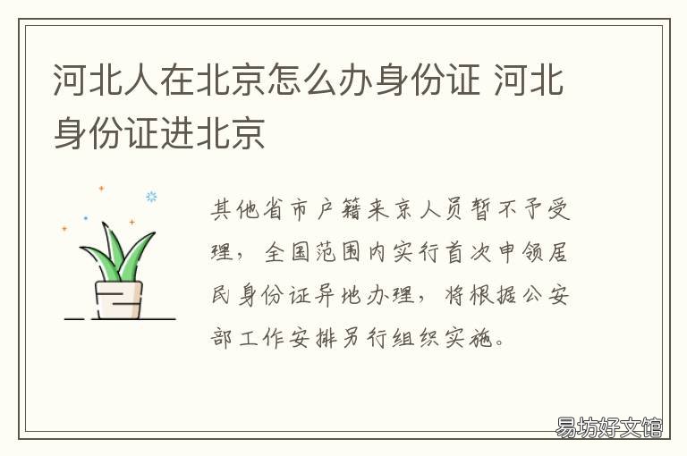 河北人在北京怎么办身份证 在北京可以办理河北身份证吗