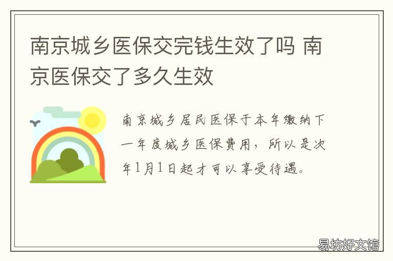 南京城乡医保交完钱生效了吗 南京医保缴纳多久可以使用