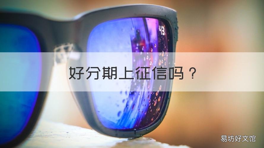 好分期上征信吗 好分期上征信吗2020