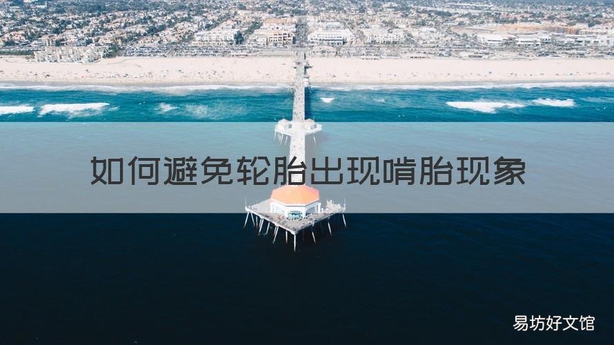 如何避免轮胎出现啃胎现象 车前轮啃胎是什么原因