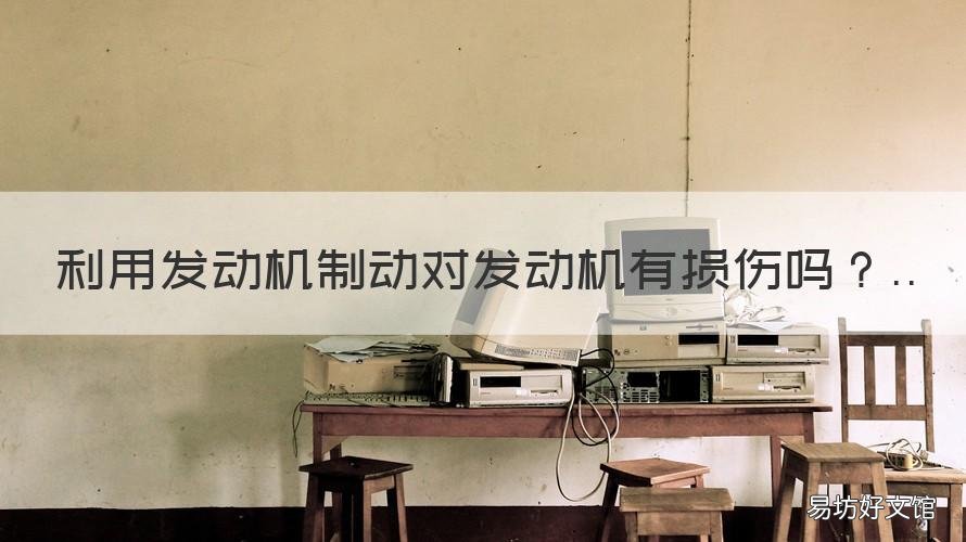 利用发动机制动对发动机有损伤吗 发动机制动对车的损害
