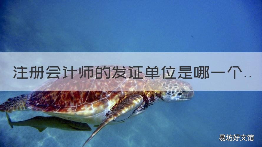 注册会计师的发证单位是哪一个 注册会计师谁发证