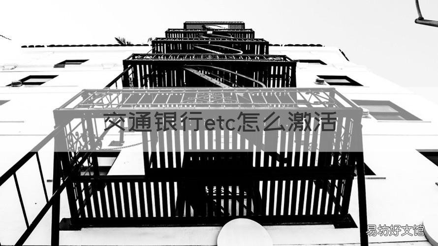 交通银行etc怎么激活 交通银行etc激活蓝牙连接不上