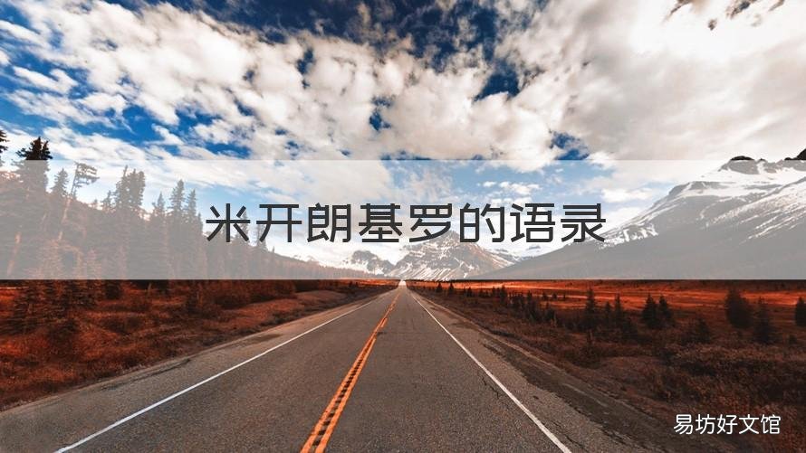 米开朗基罗的语录 米开朗基罗 语录