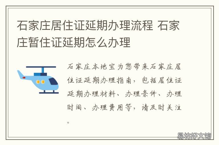 石家庄居住证延期办理流程 石家庄居住证延期办理电话