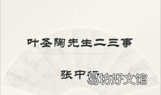 叶圣陶先生二三事分段概括 叶圣陶先生二三事的分段概括